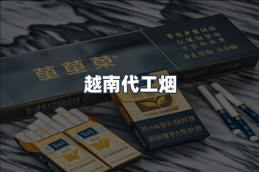出口香烟