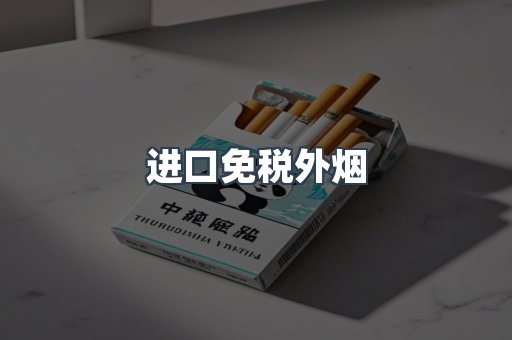 进口香烟